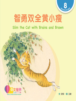 cover image of 智勇双全黄小瘦 / Slim the Cat with Brains and Brawn